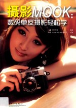 摄影MOOK 数码单反摄影轻松学 全彩