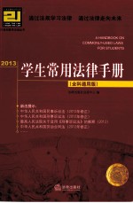 2013学生常用法律手册 全科通用版