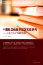 中国社区教育示范区实证研究 以浙江杭州下城区为例