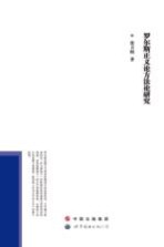 罗尔斯正义论方法论研究
