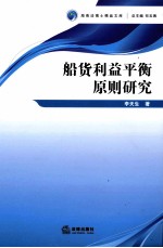 船货利益平衡原则研究