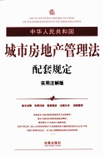 中华人民共和国城市房地产管理法配套规定 实用注释版