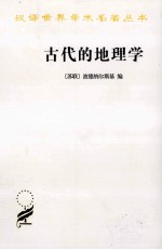 汉译世界学术名著丛书 古代的地理学