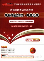 教师招聘考试专用教材 学科专业知识 中学化学 2012中公版