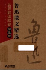 中国现代文学经典名师解读释疑 鲁迅散文精选