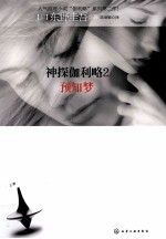 神探伽利略 2 预知梦