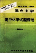重点中学高中化学试题精选 修订本