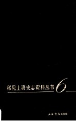 稀见上海史志资料丛书 6