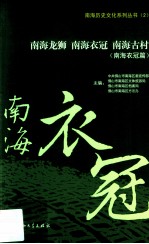 南海龙狮南海衣冠南海古村 南海衣冠篇