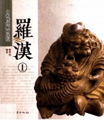 中国传统题材造型 罗汉 1
