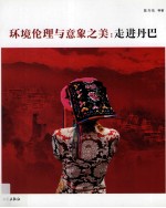 环境伦理与意象之美 走进丹巴