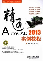 精通AutoCAD 2013实例教程