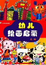 少儿美术进阶课堂 幼儿绘画启蒙 大班