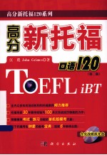 高分新托福口语120 第2版