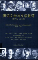 德语文学与文学批评 第6卷 2012年