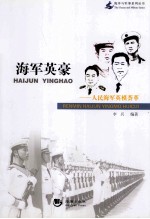 海军英豪 人民海军英模荟萃