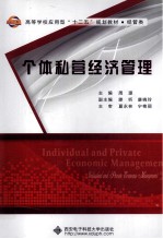个体私营经济管理