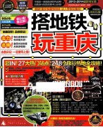 “搭地铁”系列丛书 搭地铁玩重庆 2013-2014最新全彩版