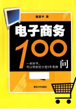 电子商务100问