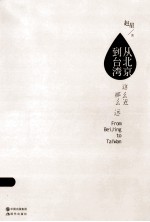 从北京到台湾 这么近 那么远