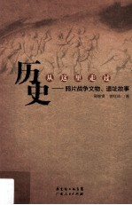 历史从这里走过 鸦片战争文物、遗址故事