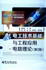 电工技术基础与工程应用 电路理论 第2版
