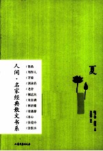 人间名家经典散文书系 夏