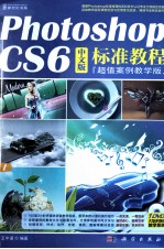 Photoshop CS6中文版标准教程 超值案例教学版