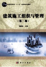 建筑施工组织与管理 第2版