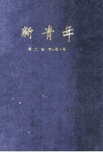 新青年 第9卷 第1-6号