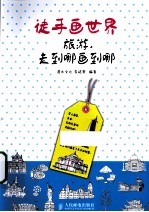 旅游,走到哪画到哪