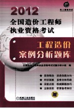 2012全国造价工程师执业资格考试工程造价案例分析题库