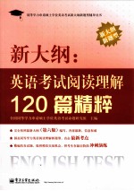 新大纲 英语考试阅读理解120篇精粹