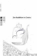 漫画哲学经典系列 漫画禅宗思想 下