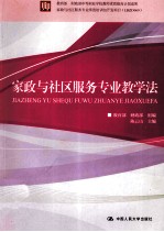 家政与社区服务专业教学法