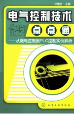 电气控制技术点点通 从继电控制到PLC控制实例解析
