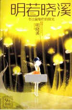 明若晓溪 2 冬日最灿烂的阳光