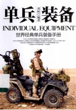 单兵装备 世界经典单兵装备手册