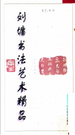 刘墉书法艺术精品 第4卷