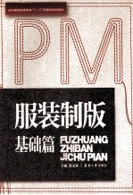服装制版 基础篇