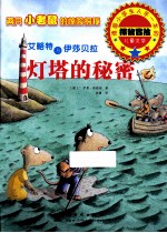 艾略特与伊莎贝拉 灯塔的秘密