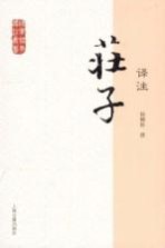 国学经典译注丛书 庄子译注