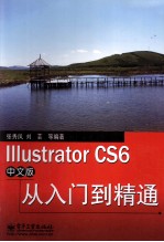 Illustrator CS6中文版从入门到精通