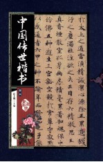 中国传世楷书 册4