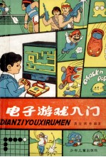 电子游戏入门