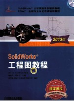 SolidWorks工程图教程 2013版