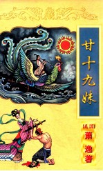 萧逸作品全集 甘十九妹 下