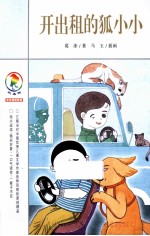 开出租的狐小小