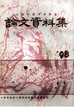 上海印染学术年会学术论文、资料集 1998年