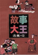 《故事大王》选集 13